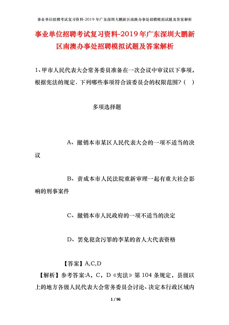 事业单位招聘考试复习资料-2019年广东深圳大鹏新区南澳办事处招聘模拟试题及答案解析