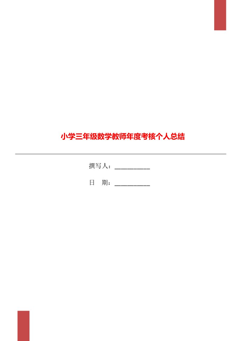 小学三年级数学教师年度考核个人总结