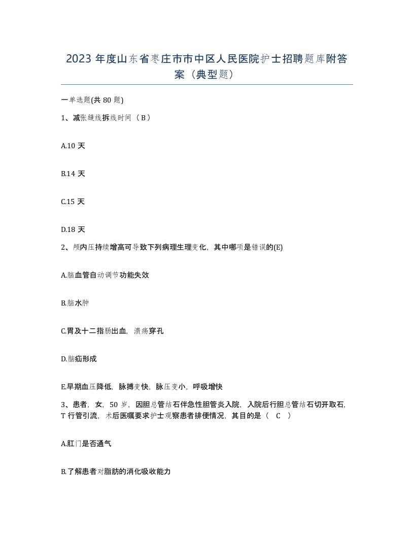 2023年度山东省枣庄市市中区人民医院护士招聘题库附答案典型题