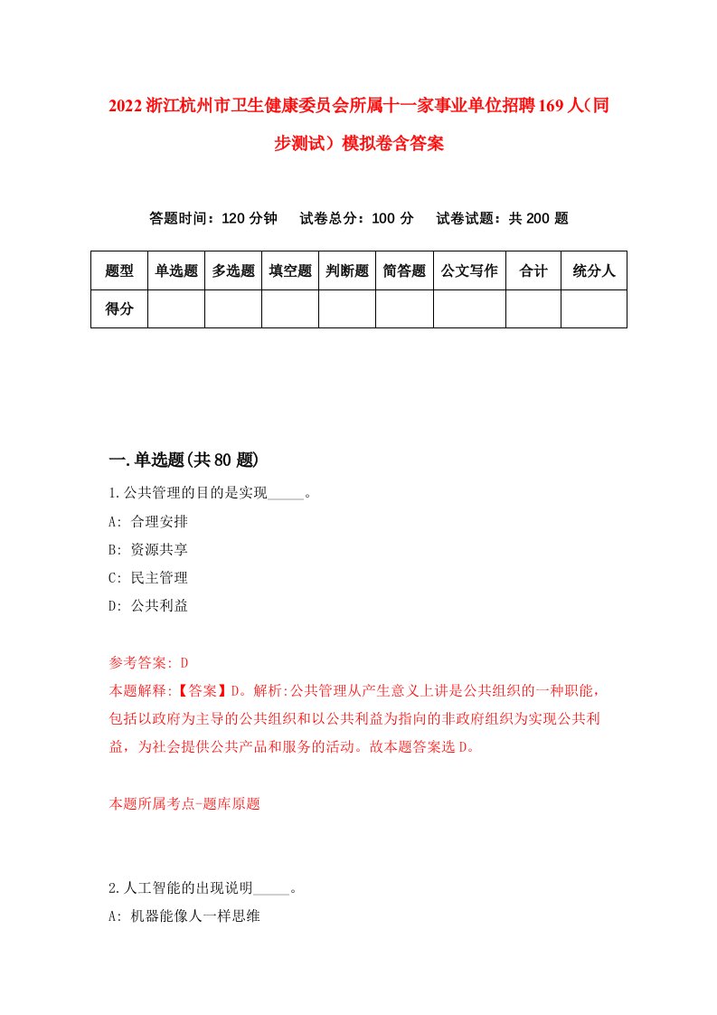 2022浙江杭州市卫生健康委员会所属十一家事业单位招聘169人同步测试模拟卷含答案8