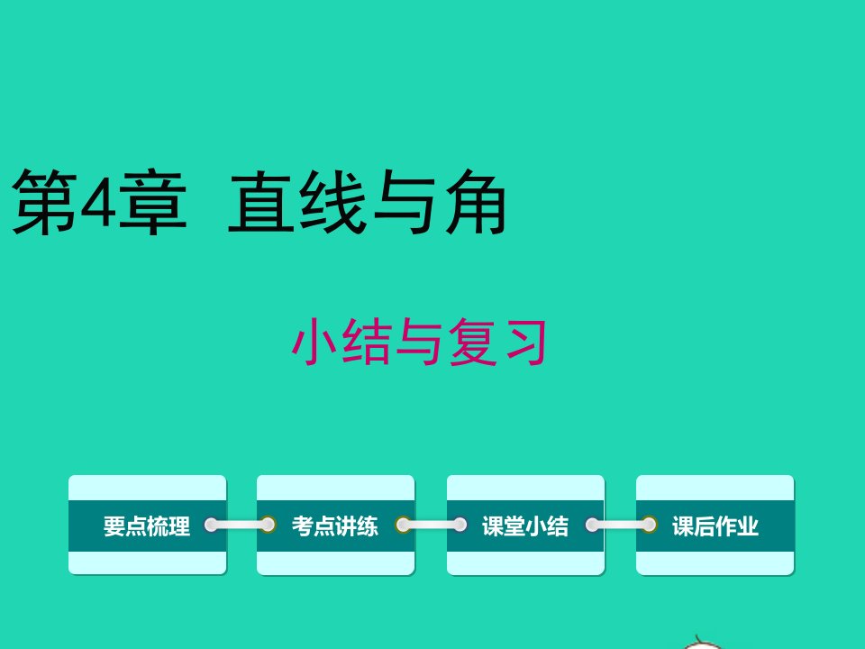 七年级数学上册第4章直线与角小结与复习课件新版沪科版