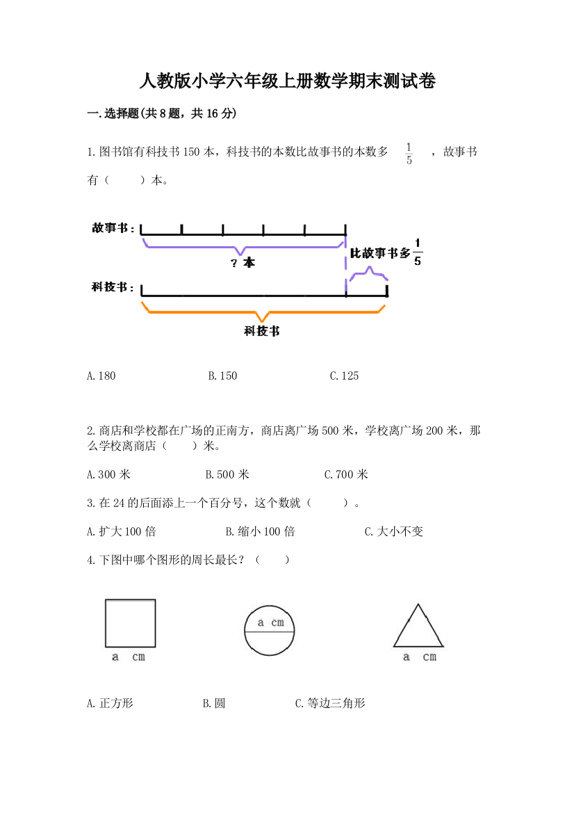 人教版小学六年级上册数学期末测试卷及答案【最新】