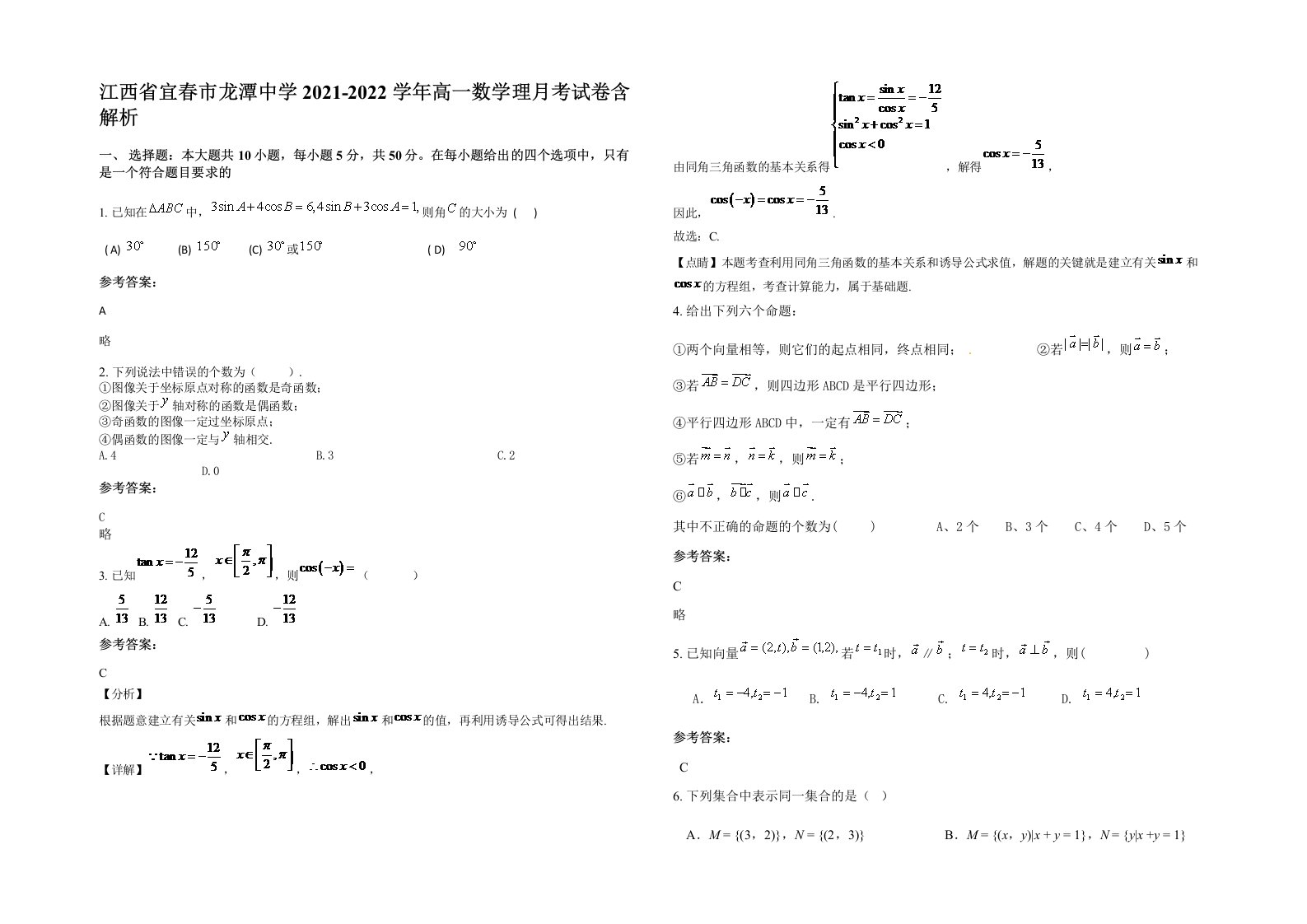 江西省宜春市龙潭中学2021-2022学年高一数学理月考试卷含解析