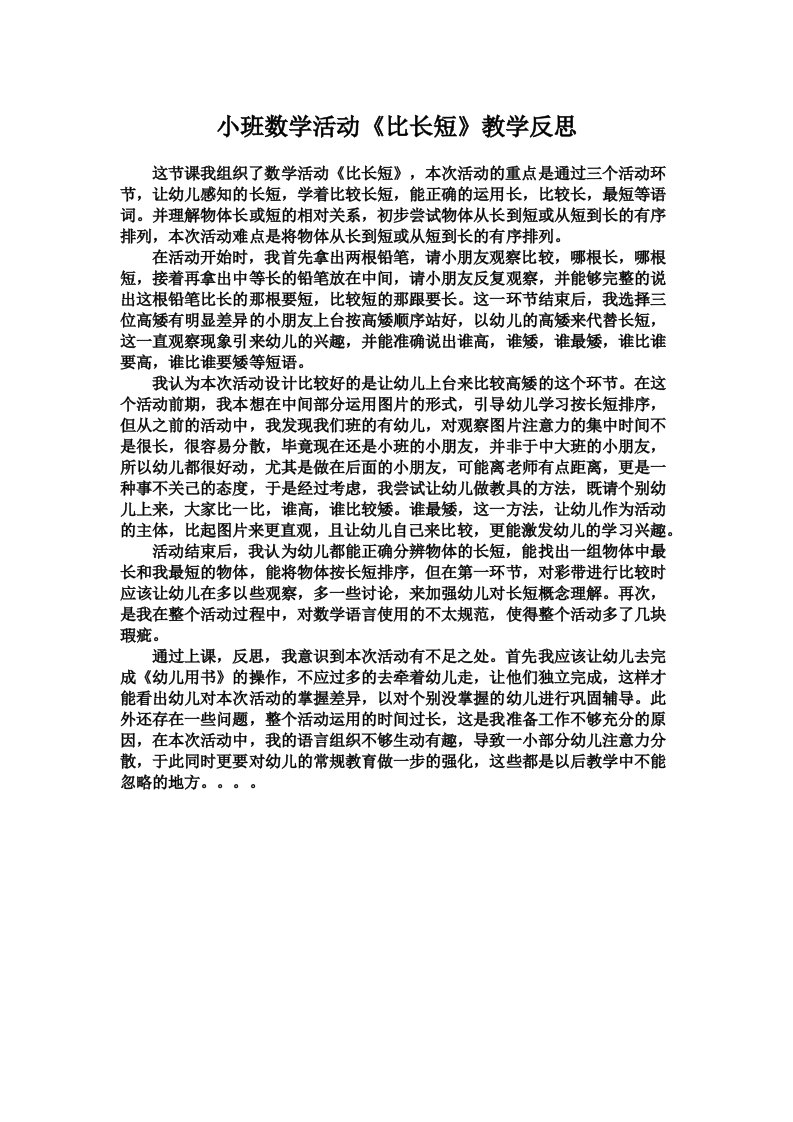 小班数学活动《比长短》教学反思