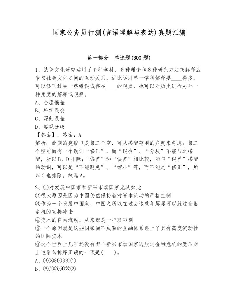 国家公务员行测(言语理解与表达)真题汇编及1套完整答案