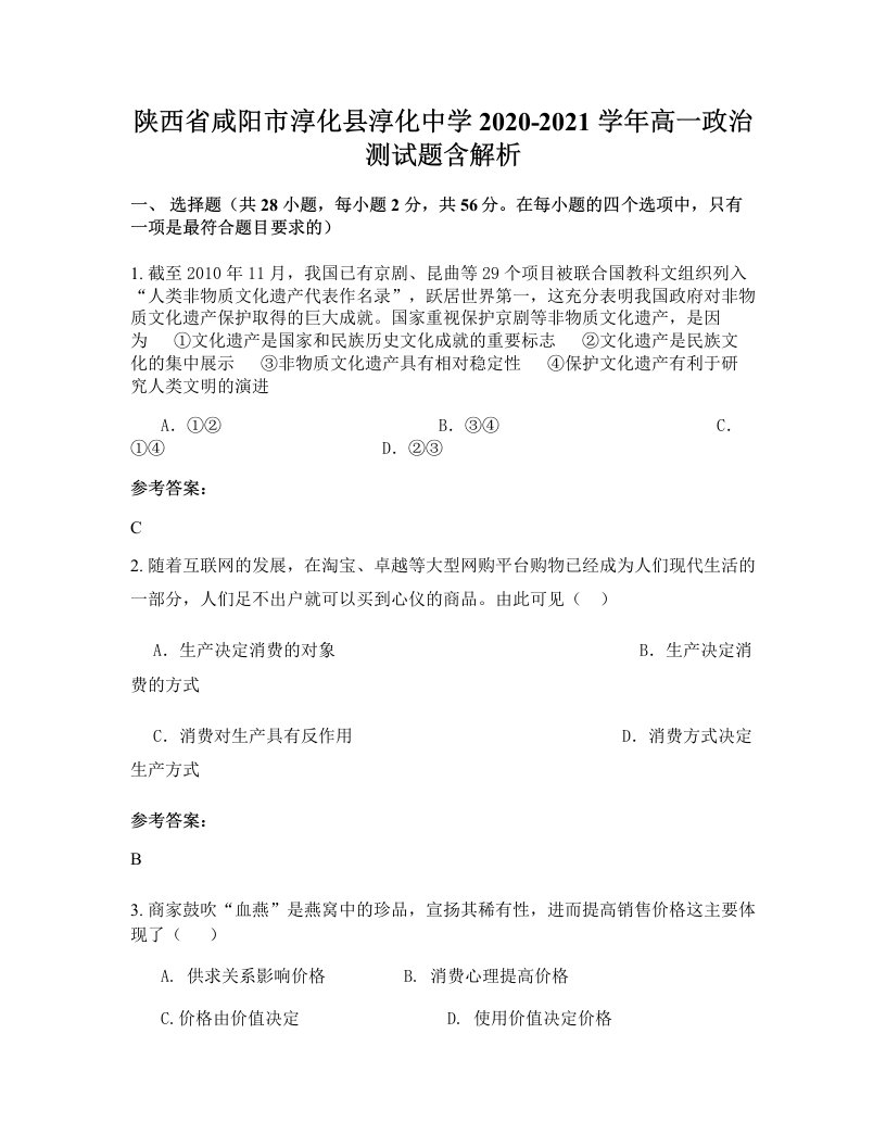 陕西省咸阳市淳化县淳化中学2020-2021学年高一政治测试题含解析