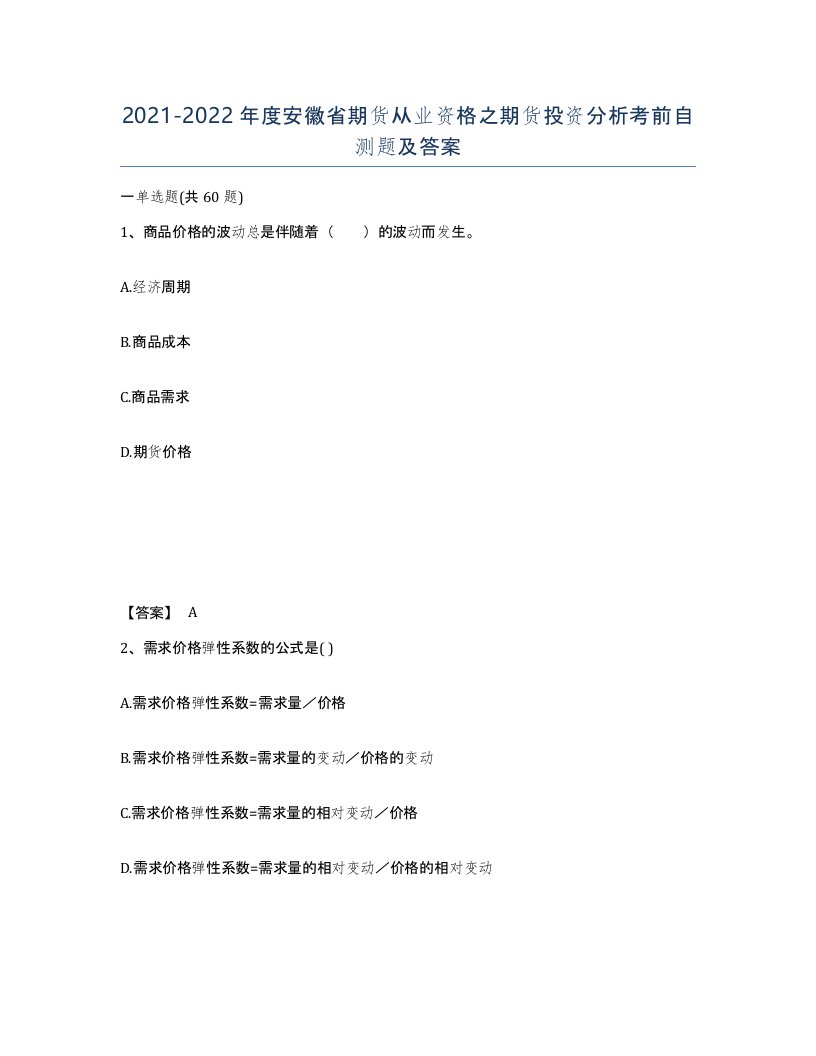 2021-2022年度安徽省期货从业资格之期货投资分析考前自测题及答案