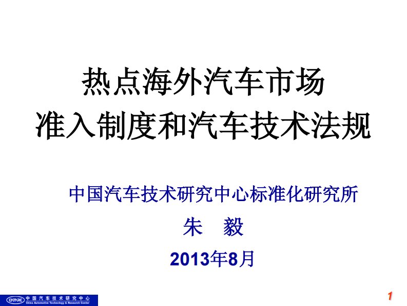 热点海外汽车市场准入制度和汽车技术法规