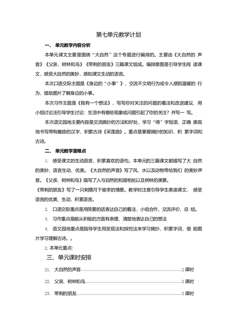 部编人教版小学语文三年级上册第七单元教案教学设计含单元教学计划和教学反思