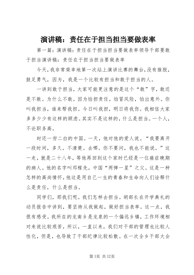 演讲稿：责任在于担当担当要做表率