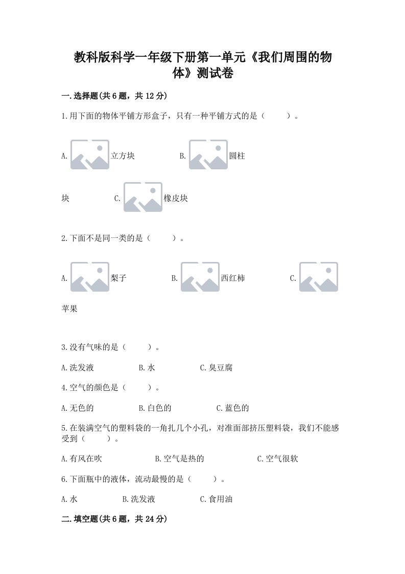 教科版科学一年级下册第一单元《我们周围的物体》测试卷（历年真题）