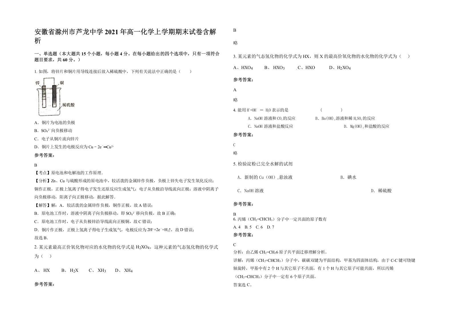 安徽省滁州市芦龙中学2021年高一化学上学期期末试卷含解析