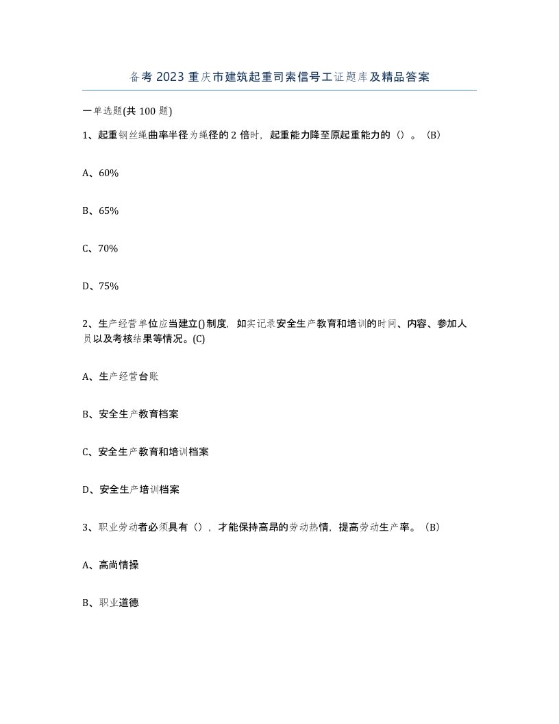 备考2023重庆市建筑起重司索信号工证题库及答案