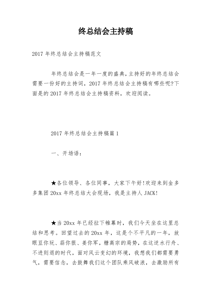 终总结会主持稿