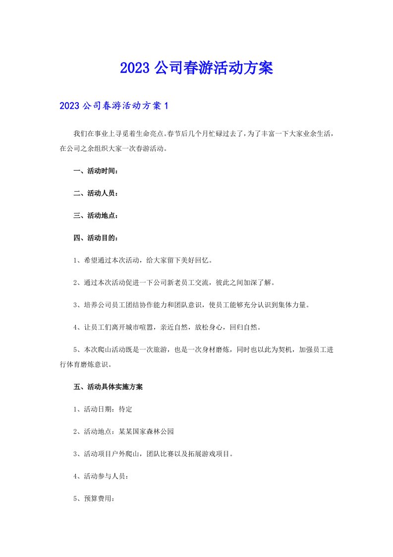 2023公司春游活动方案