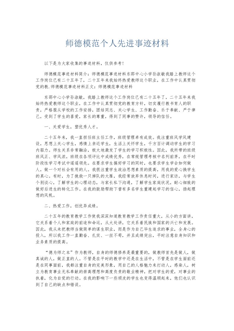 总结报告师德模范个人先进事迹材料