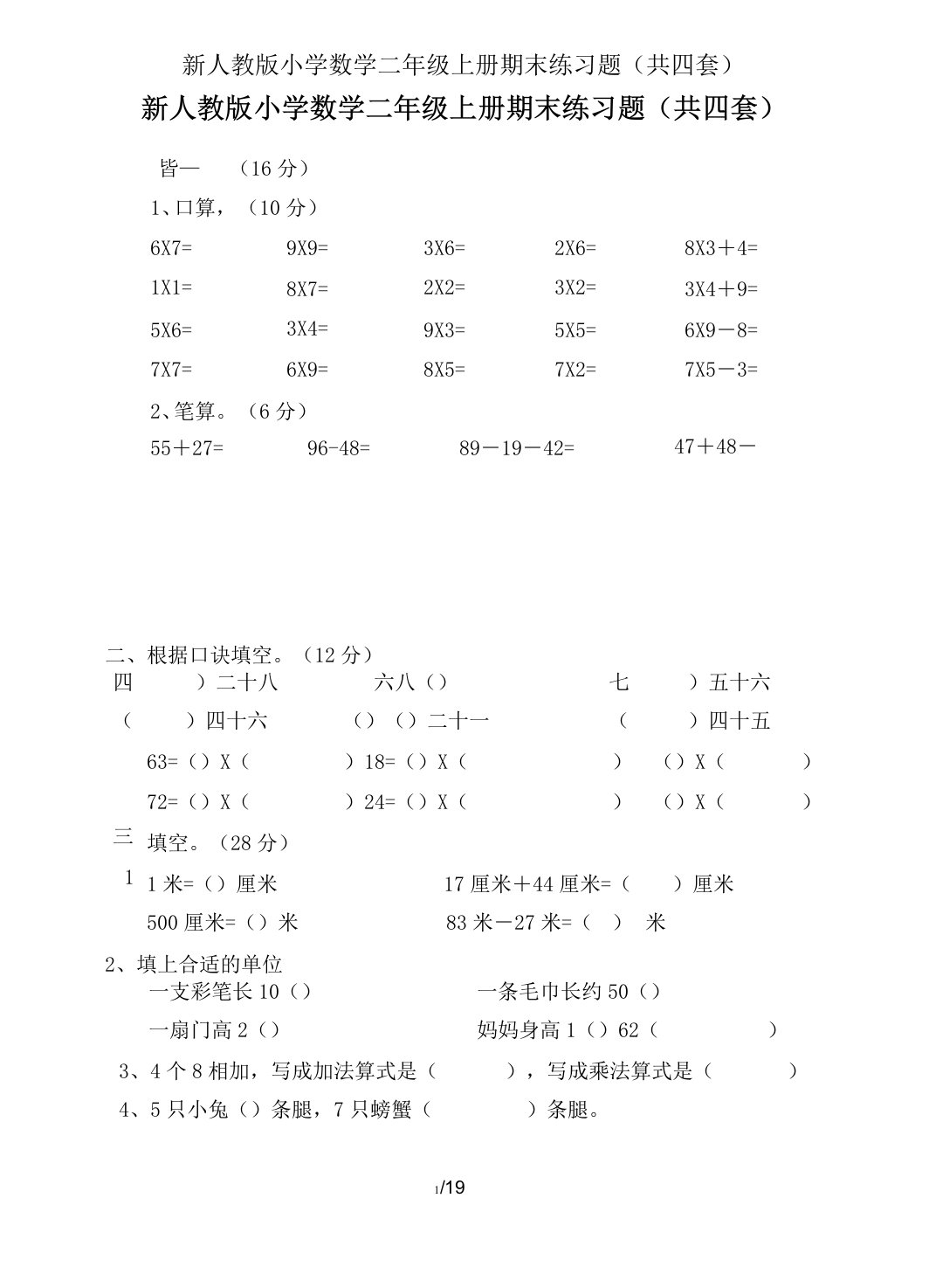 新人教版小学数学二年级上册期末练习题(共四套)