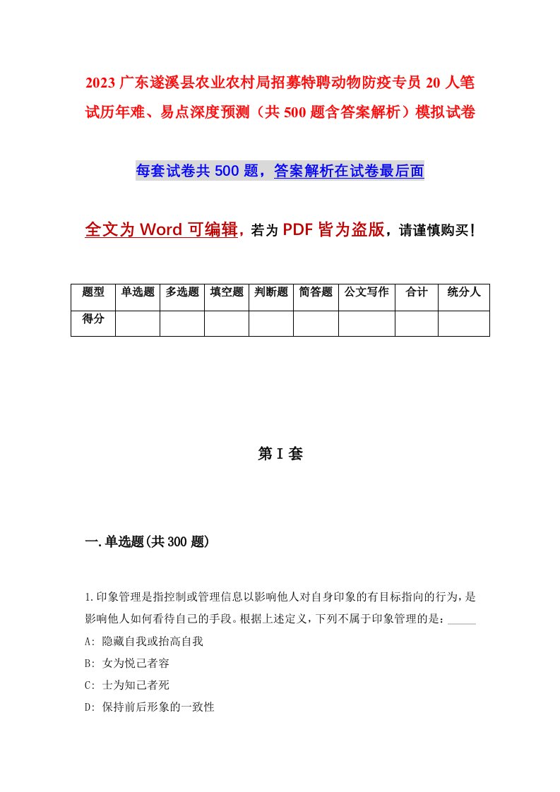 2023广东遂溪县农业农村局招募特聘动物防疫专员20人笔试历年难易点深度预测共500题含答案解析模拟试卷