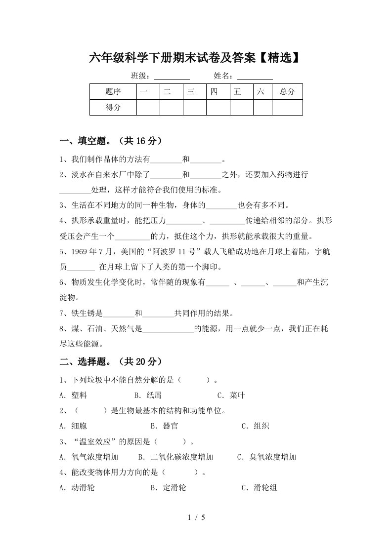 六年级科学下册期末试卷及答案精选