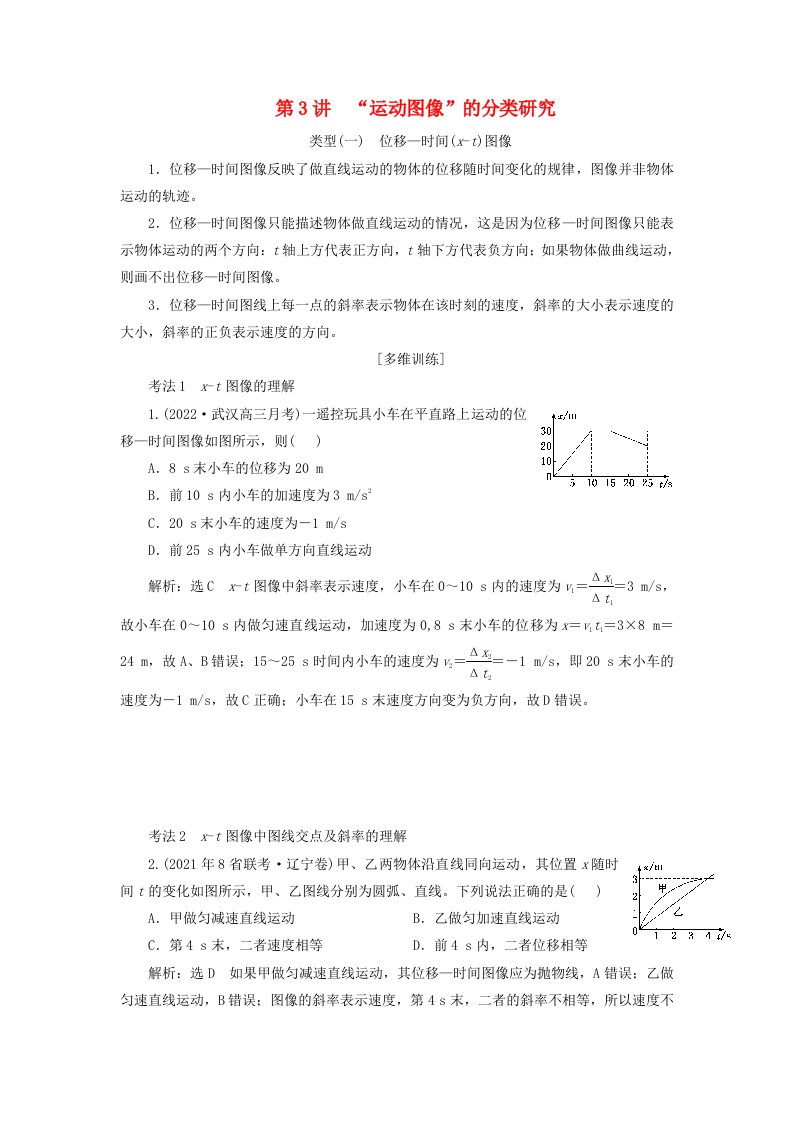 2024届高考物理一轮总复习第一章运动的描述匀变速直线运动第3讲“运动图像”的分类研究教师用书