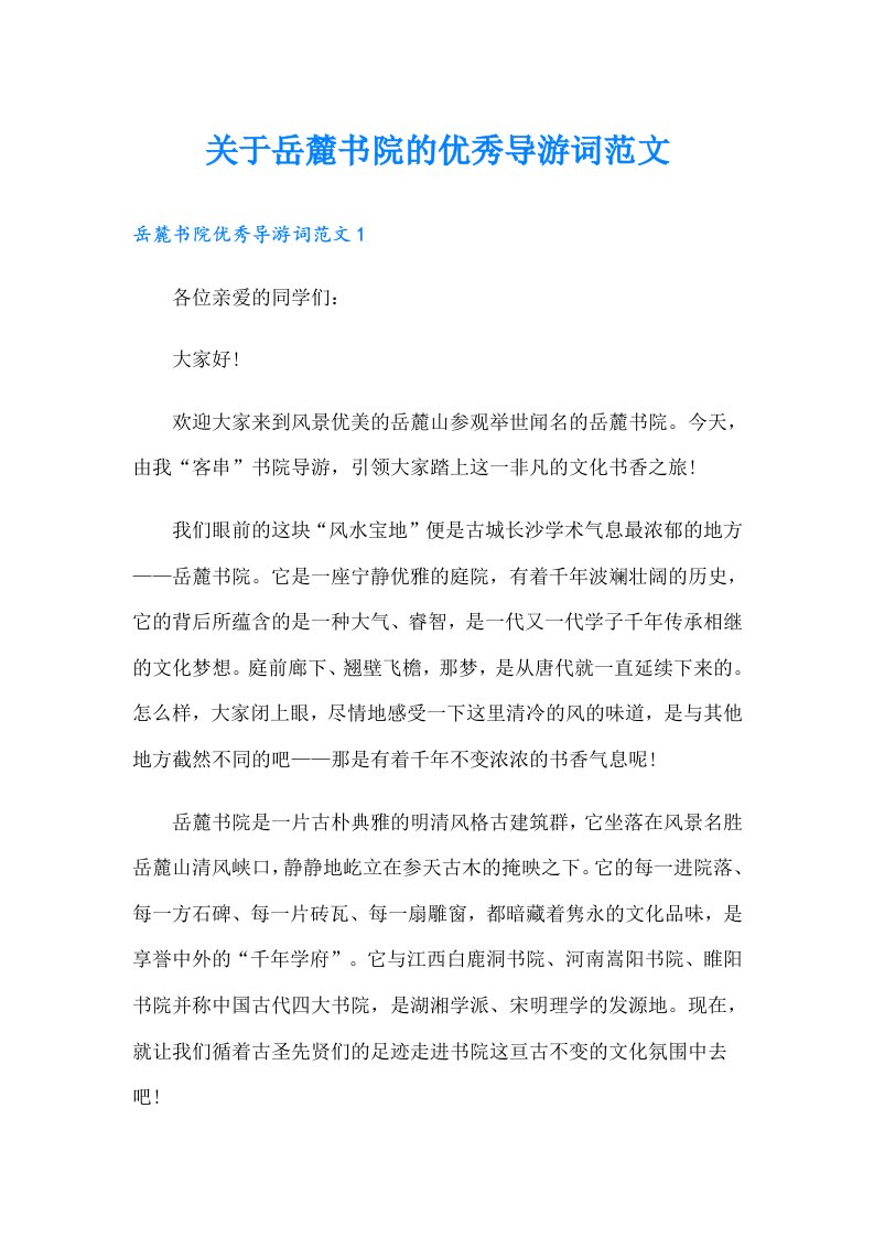 关于岳麓书院的优秀导游词范文