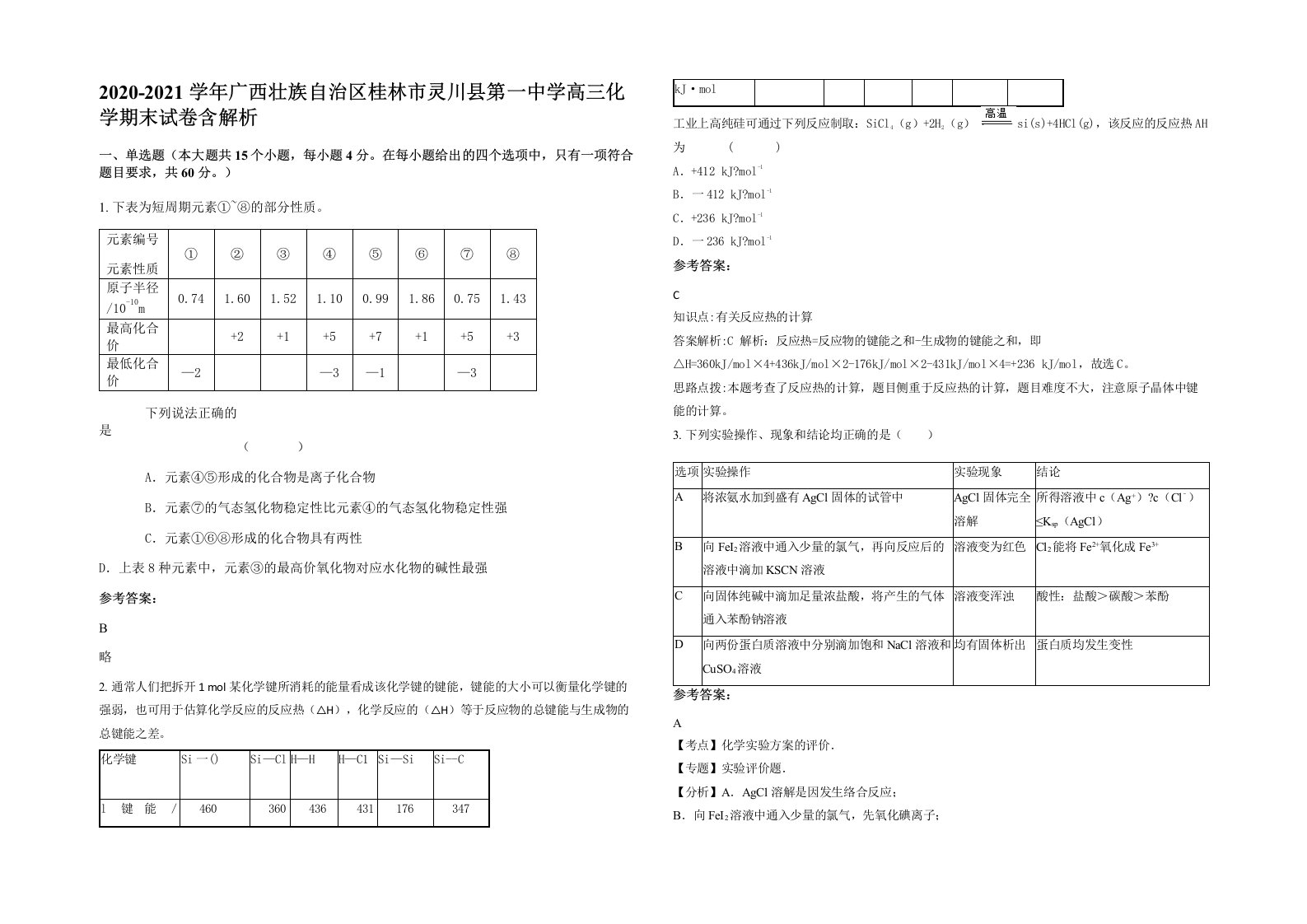 2020-2021学年广西壮族自治区桂林市灵川县第一中学高三化学期末试卷含解析