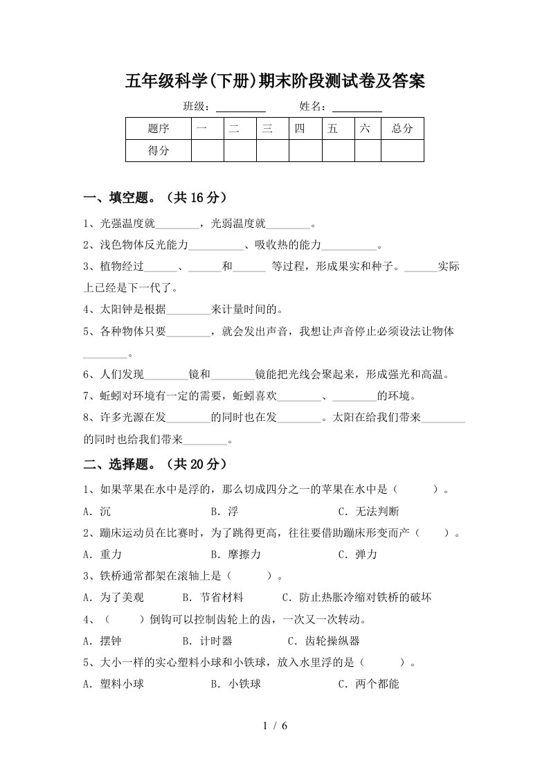 五年级科学下册期末阶段测试卷及答案