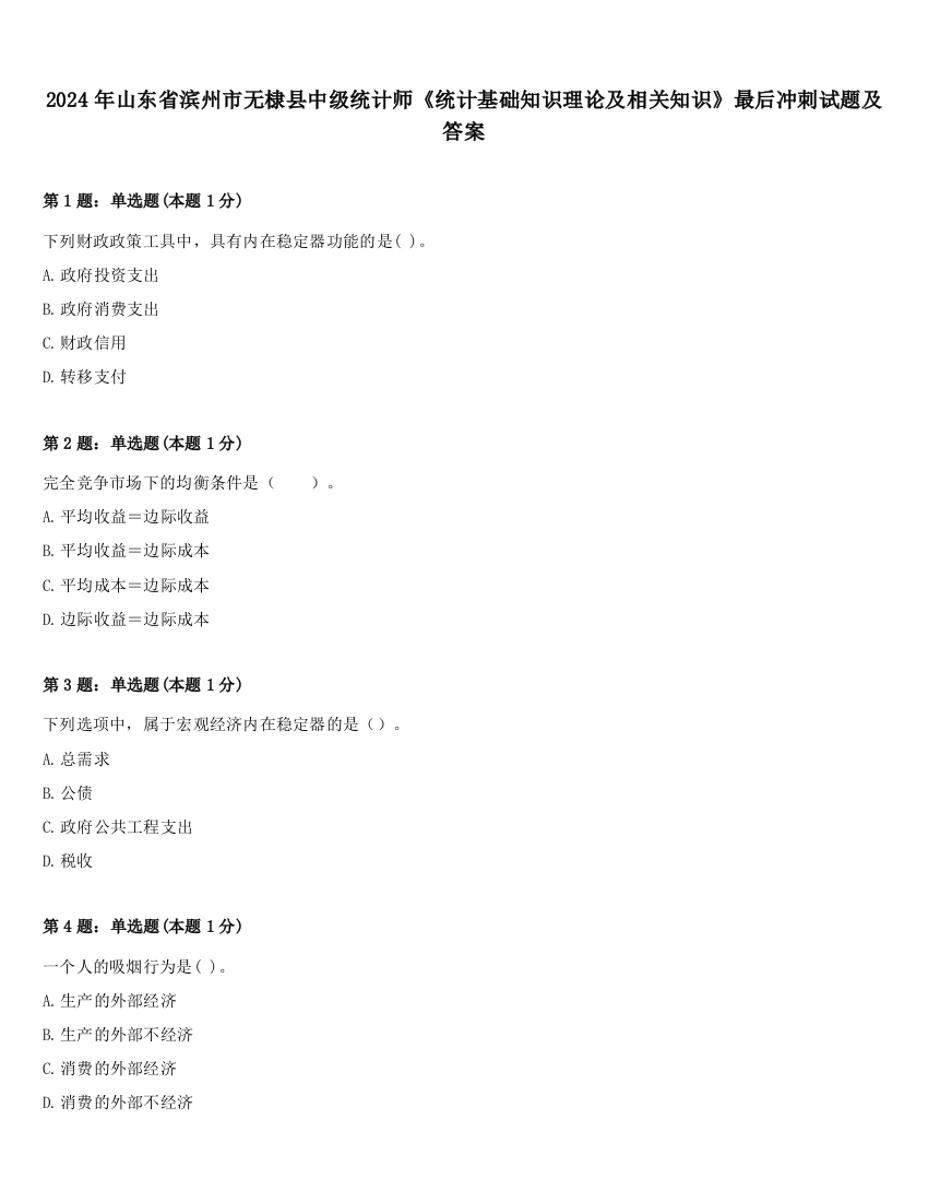 2024年山东省滨州市无棣县中级统计师《统计基础知识理论及相关知识》最后冲刺试题及答案