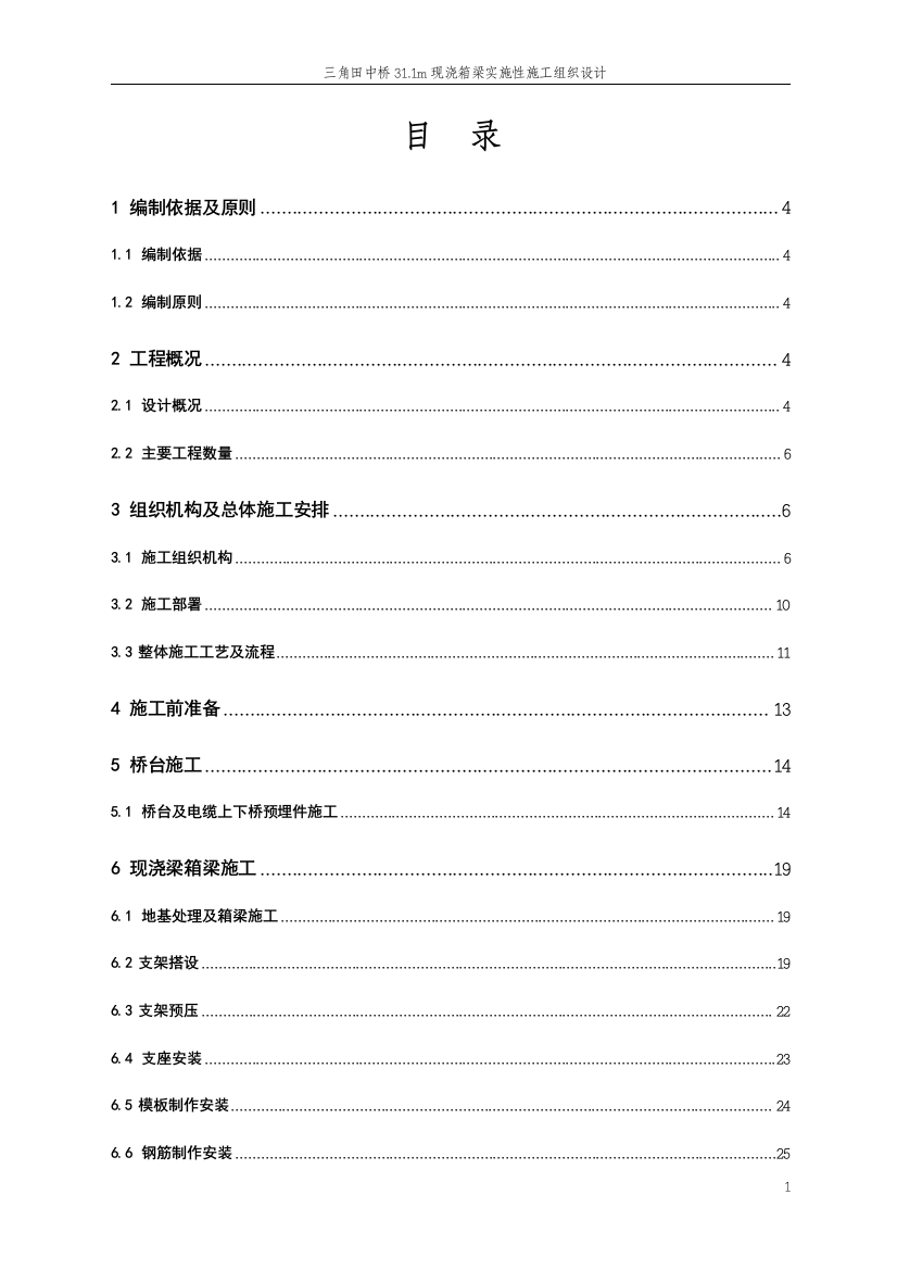 毕业论文设计--三角田中桥31m现浇箱梁实施性施组设计