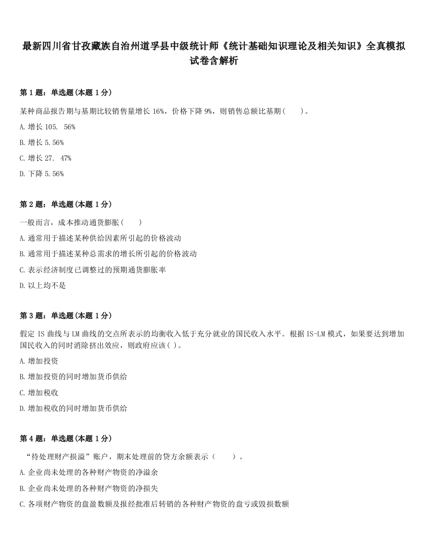 最新四川省甘孜藏族自治州道孚县中级统计师《统计基础知识理论及相关知识》全真模拟试卷含解析