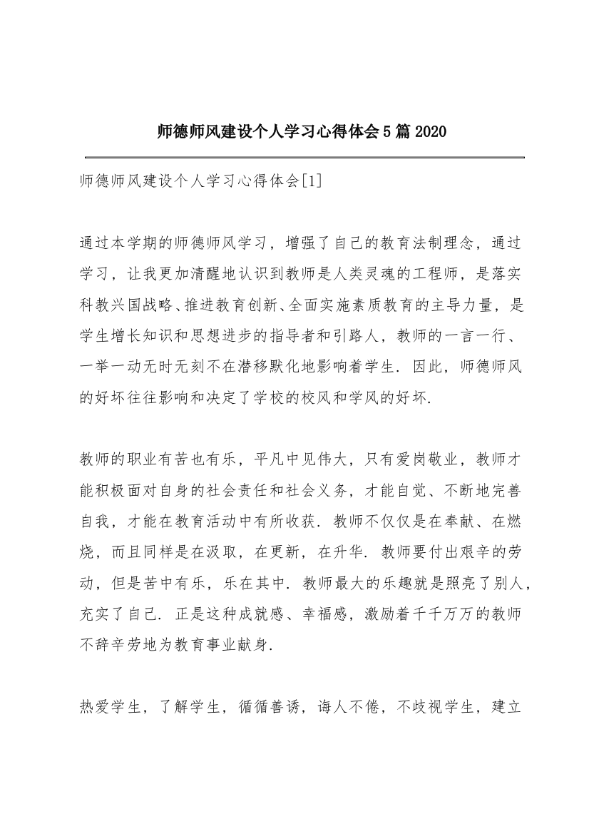 师德师风建设个人学习心得体会5篇2020