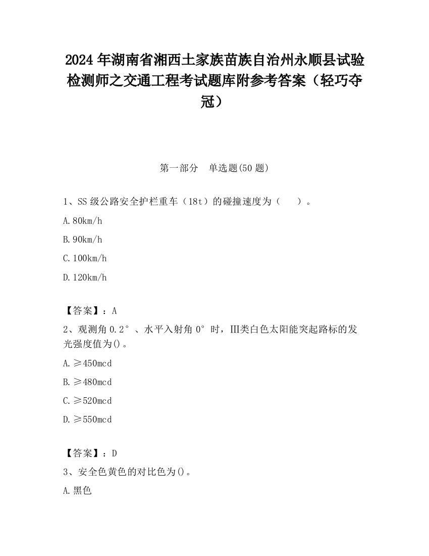 2024年湖南省湘西土家族苗族自治州永顺县试验检测师之交通工程考试题库附参考答案（轻巧夺冠）