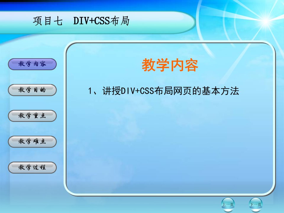 项目七、DIV+CSS布局