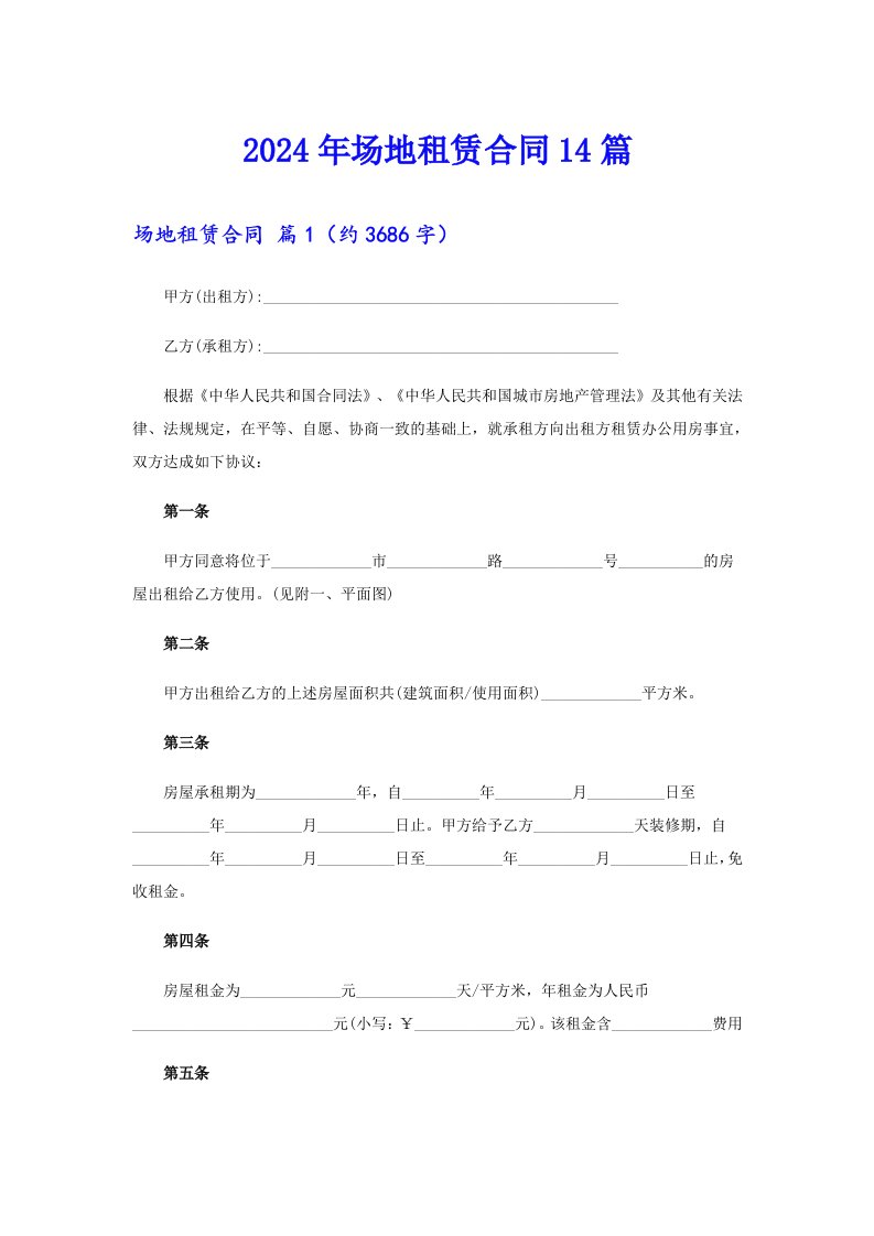 2024年场地租赁合同14篇