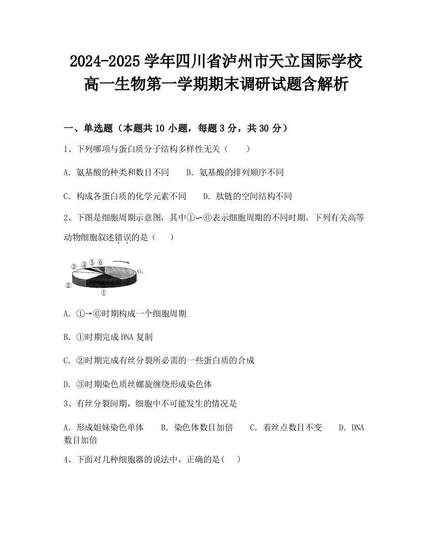 2024-2025学年四川省泸州市天立国际学校高一生物第一学期期末调研试题含解析