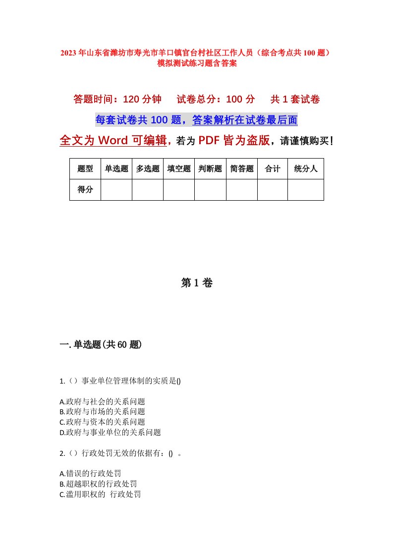 2023年山东省潍坊市寿光市羊口镇官台村社区工作人员综合考点共100题模拟测试练习题含答案