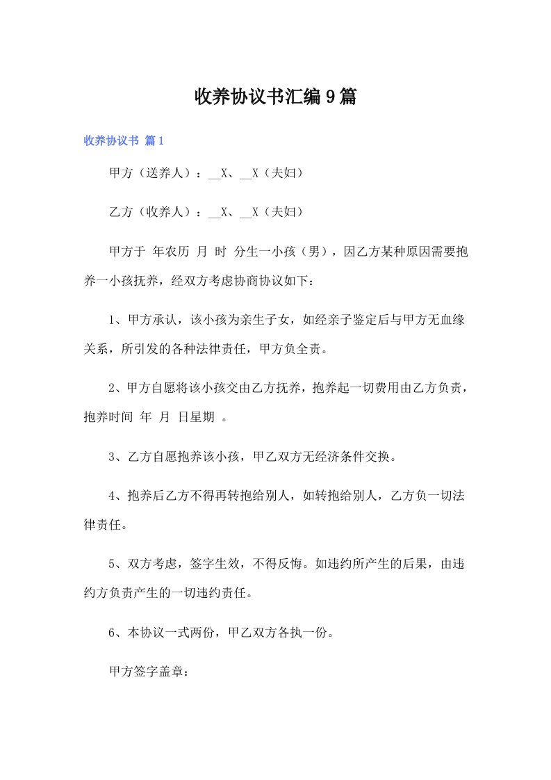 收养协议书汇编9篇