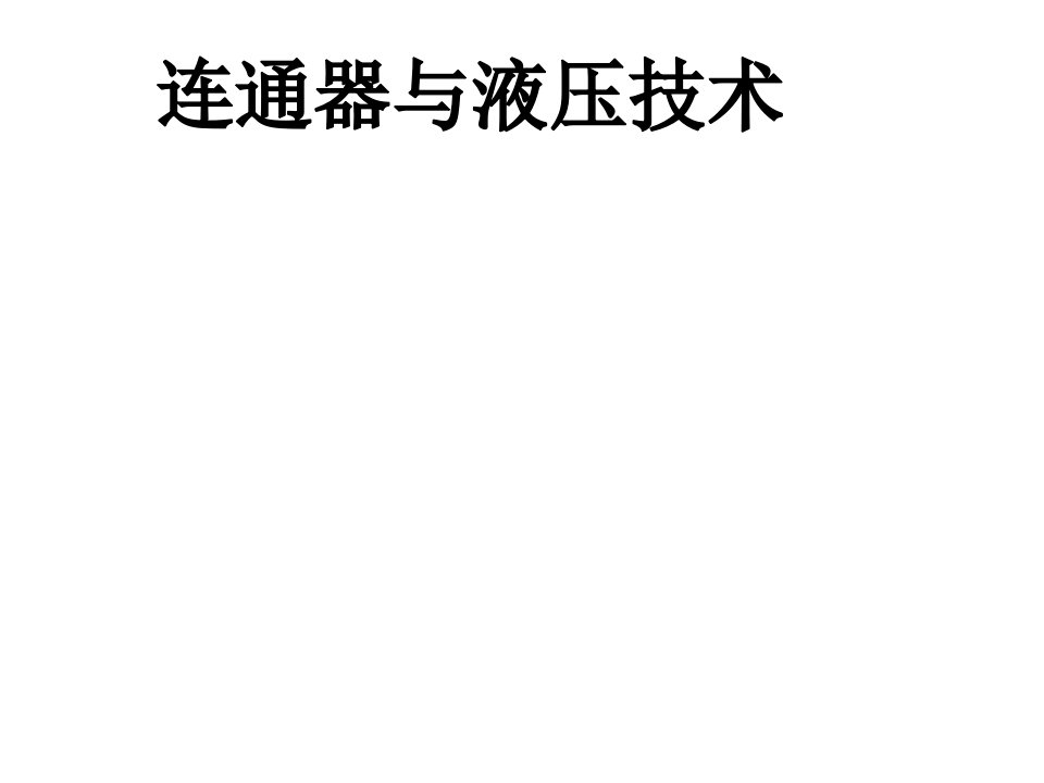 山东省泰安市南关中学八年级物理下册