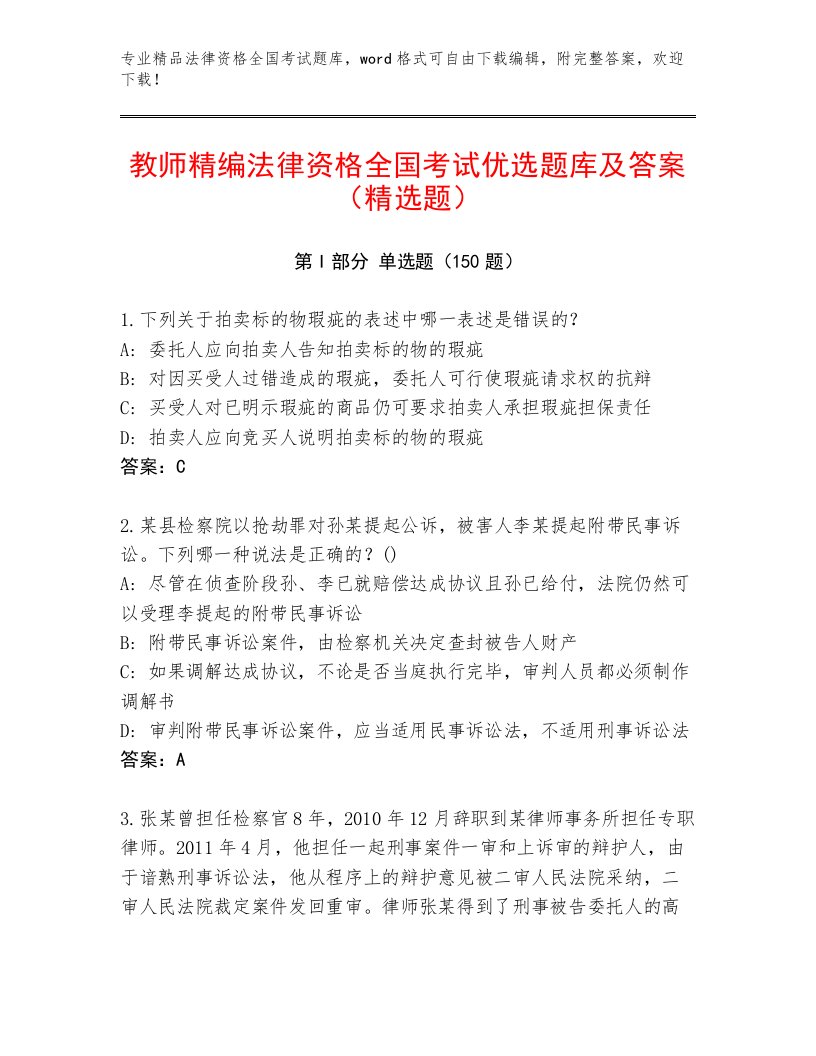 2023年法律资格全国考试完整版及参考答案（典型题）