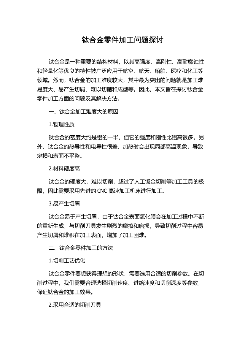 钛合金零件加工问题探讨