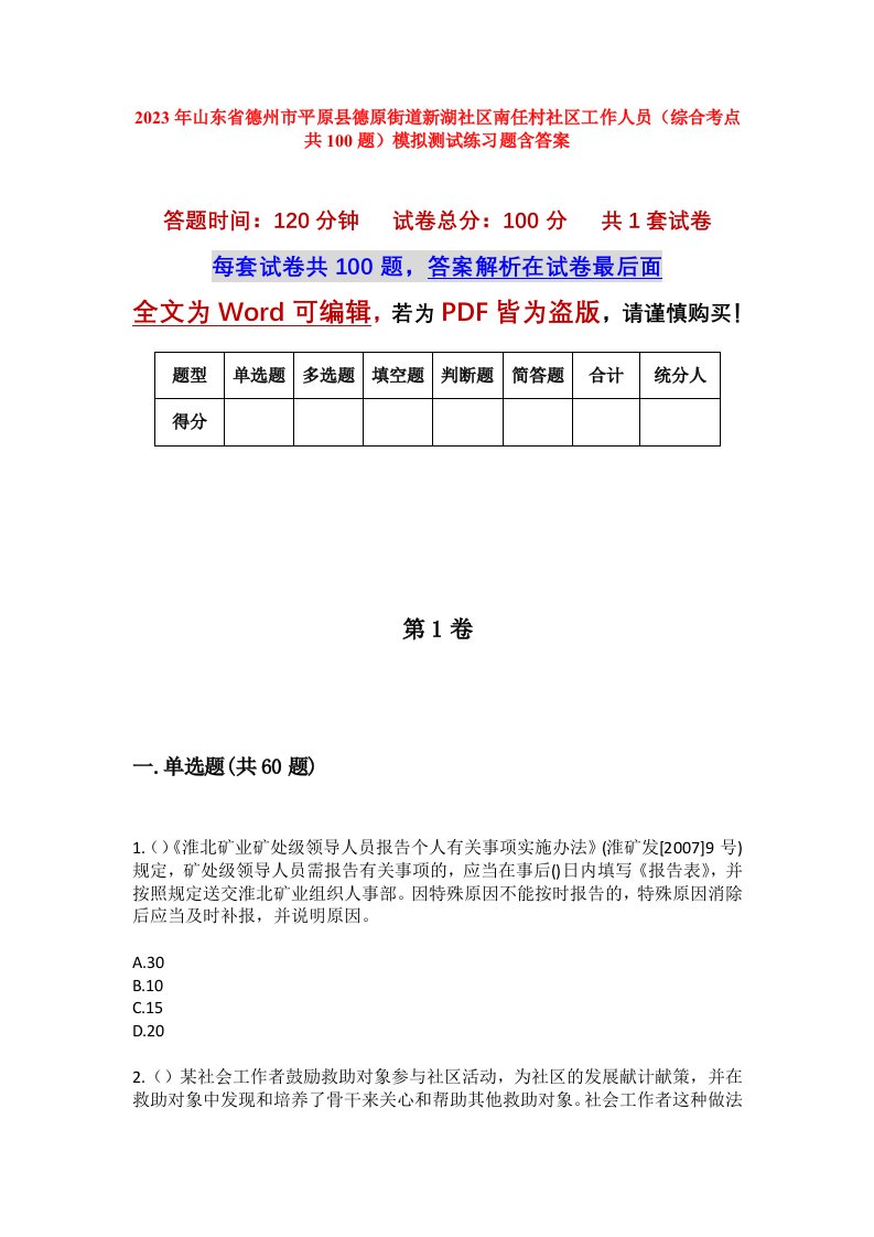 2023年山东省德州市平原县德原街道新湖社区南任村社区工作人员综合考点共100题模拟测试练习题含答案