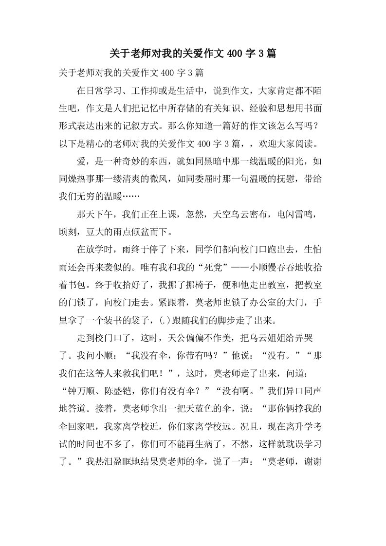 关于老师对我的关爱作文400字3篇