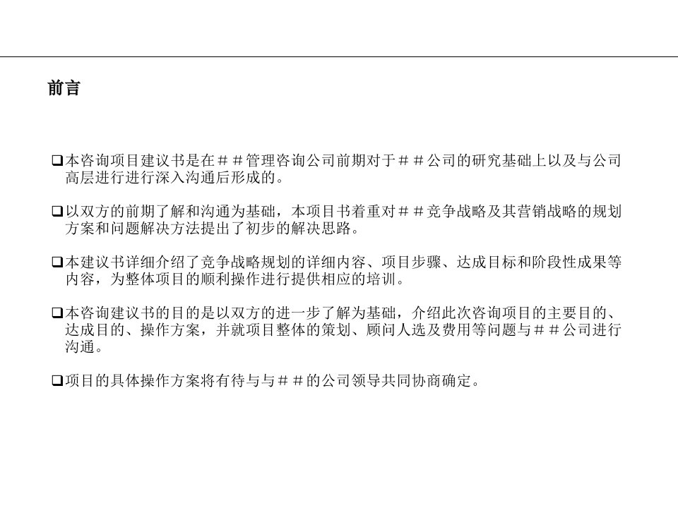 以提升公司核心竞争力为目的的竞争战略及营销规划整合方案