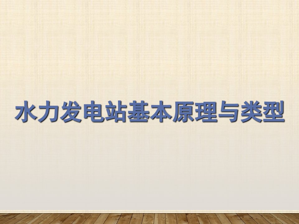 水电站基本构造原理与类型ppt课件