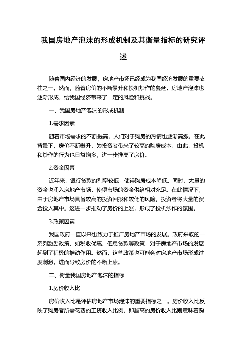 我国房地产泡沫的形成机制及其衡量指标的研究评述