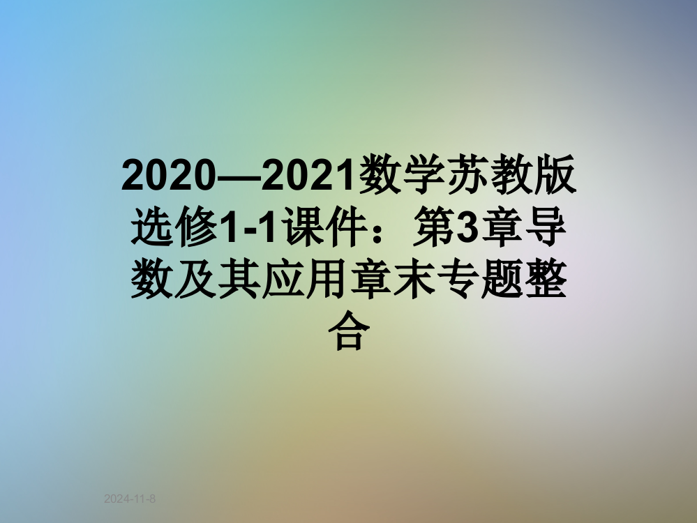 2020—2021数学苏教版选修1-1课件：第3章导数及其应用章末专题整合