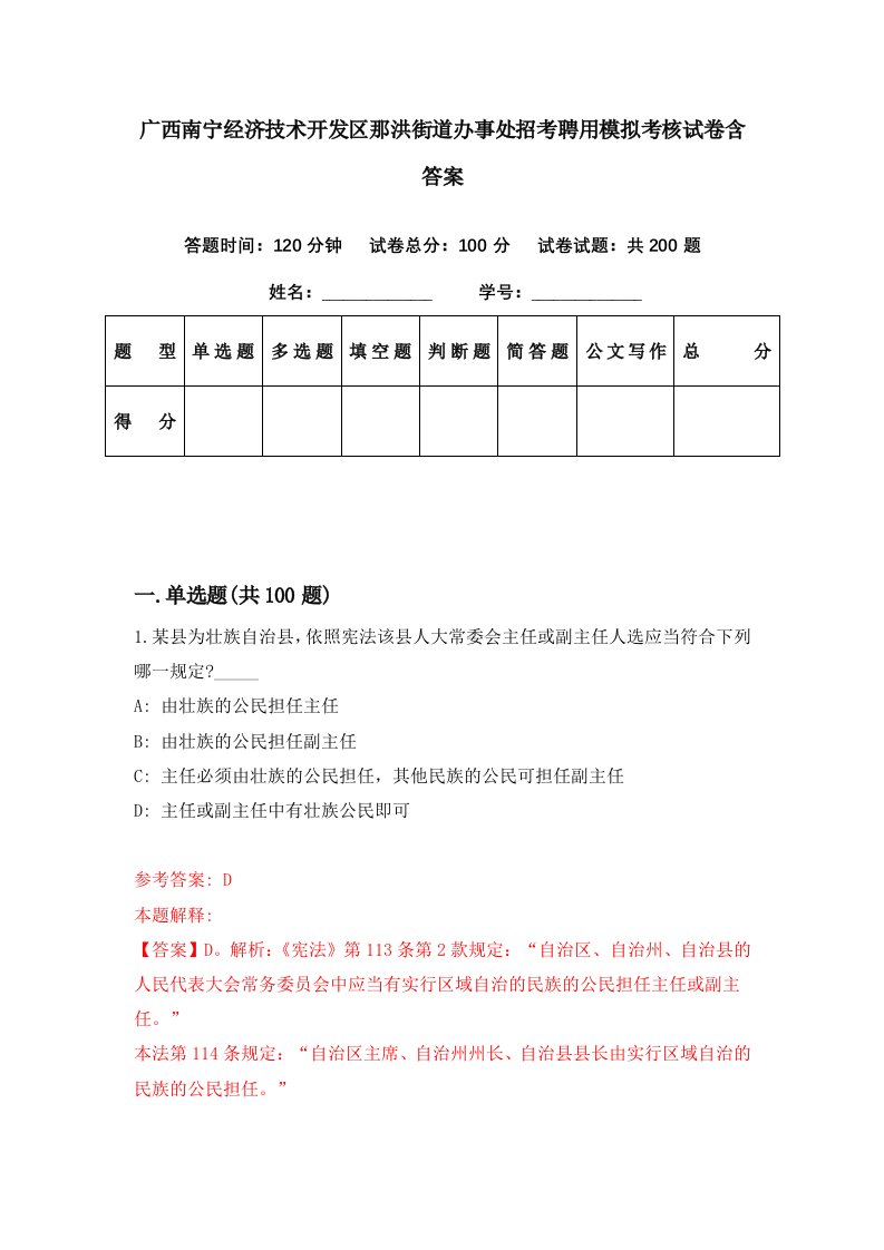 广西南宁经济技术开发区那洪街道办事处招考聘用模拟考核试卷含答案8