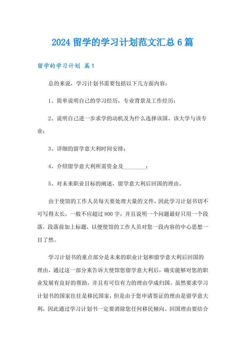 2024留学的学习计划范文汇总6篇