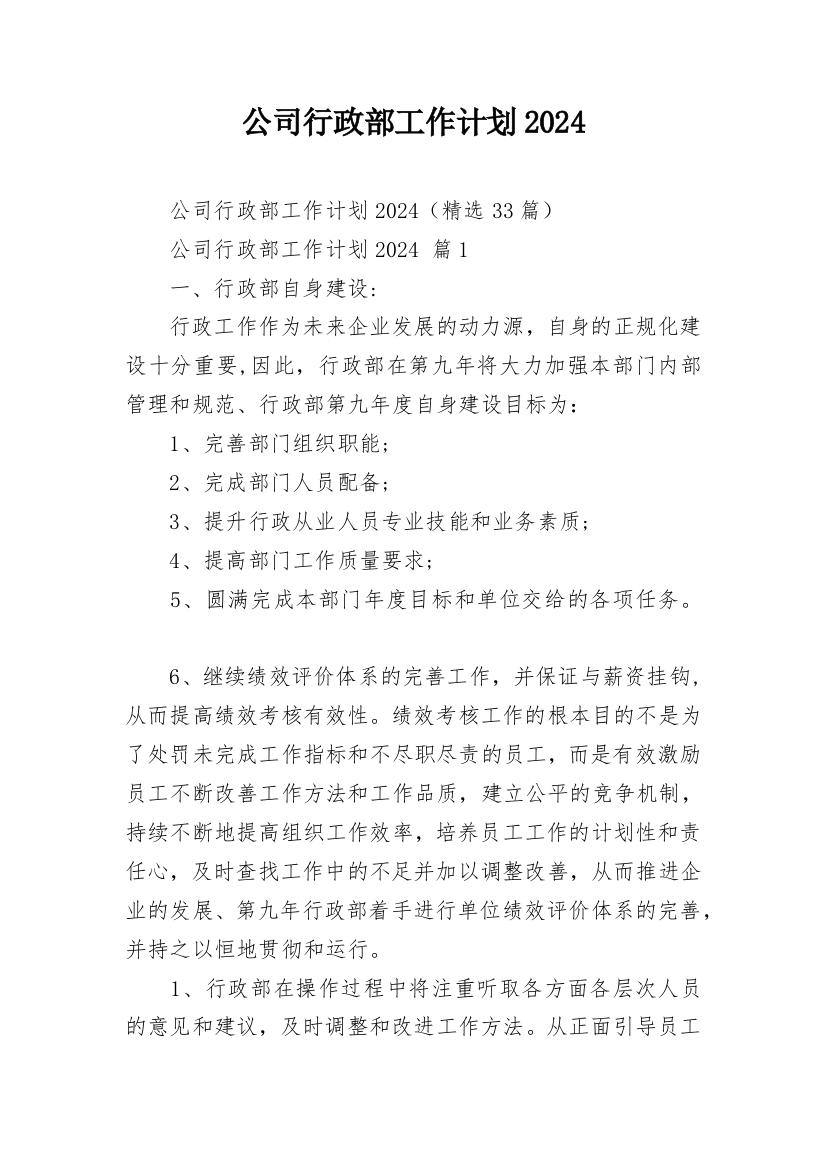 公司行政部工作计划2024