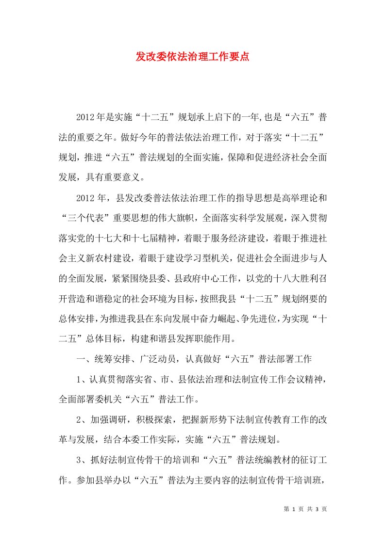 发改委依法治理工作要点